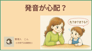 子どもの発音が心配なママ・パパへ｜発音の発達目安・原因・相談タイミングを現役言語聴覚士が解説