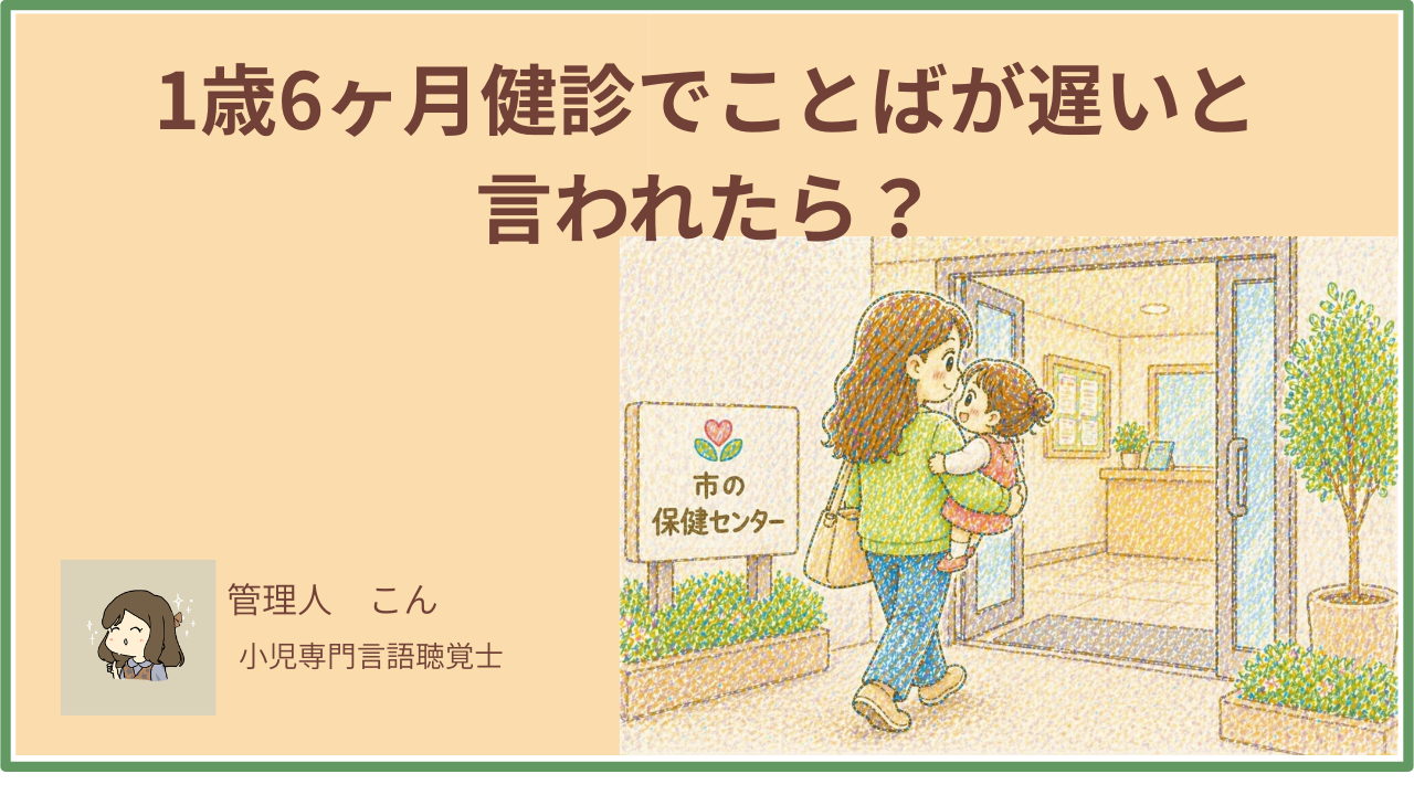 1歳6ヵ月健診　ことばが遅い