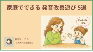 4〜5歳の発音が気になる|家庭でできる楽しい練習遊び5選【言語聴覚士が解説】