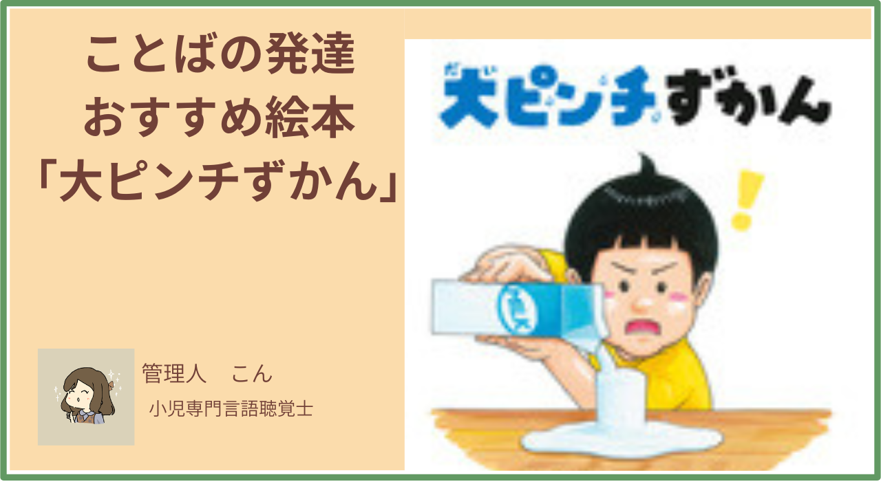 「大ピンチずかん」はことばの発達に効果あり｜言語聴覚士おすすめの使い方とシリーズ全3冊を解説