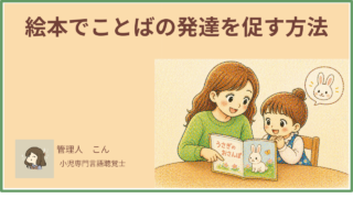 絵本でことばの発達を促す方法｜年齢別の選び方と読み聞かせのコツ【言語聴覚士が解説】