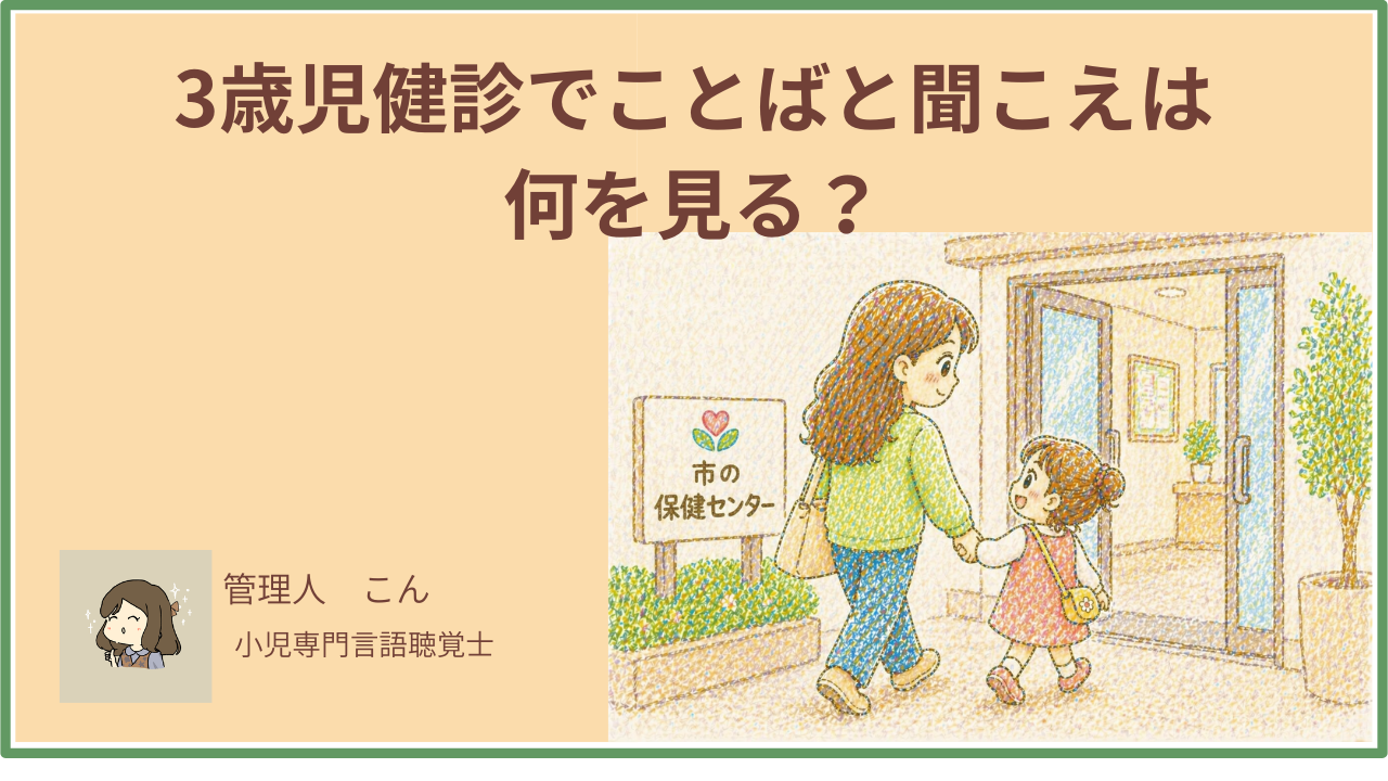 3歳児健診　ことばが遅い