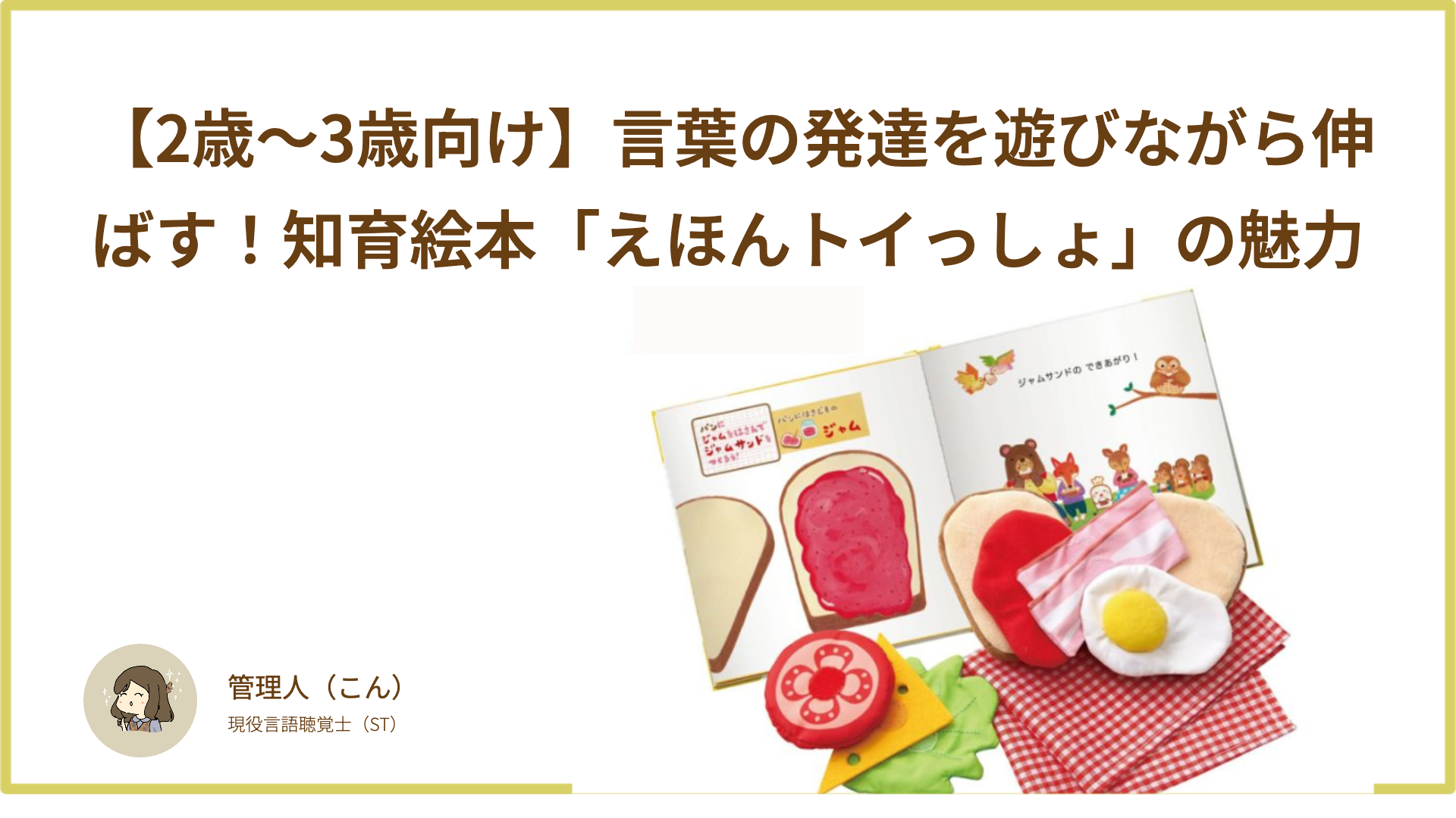 【2歳で言葉が遅い？】ことばの発達を遊びながら促す！知育絵本「えほんトイっしょ」の魅力
