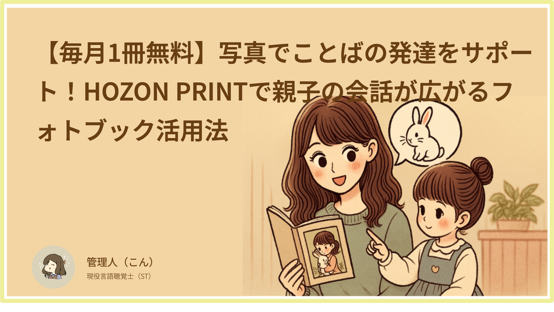 【毎月1冊無料】写真でことばの発達をサポート！HOZON PRINTで親子の会話が広がるフォトブック活用法