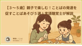 【3、4、5歳】親子で楽しむ!ことばの発達を促すことばあそび5選!言語聴覚士が解説