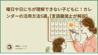 子どもが曜日・日にちを理解できない理由と、カレンダーを使った教え方5選【言語聴覚士が解説】