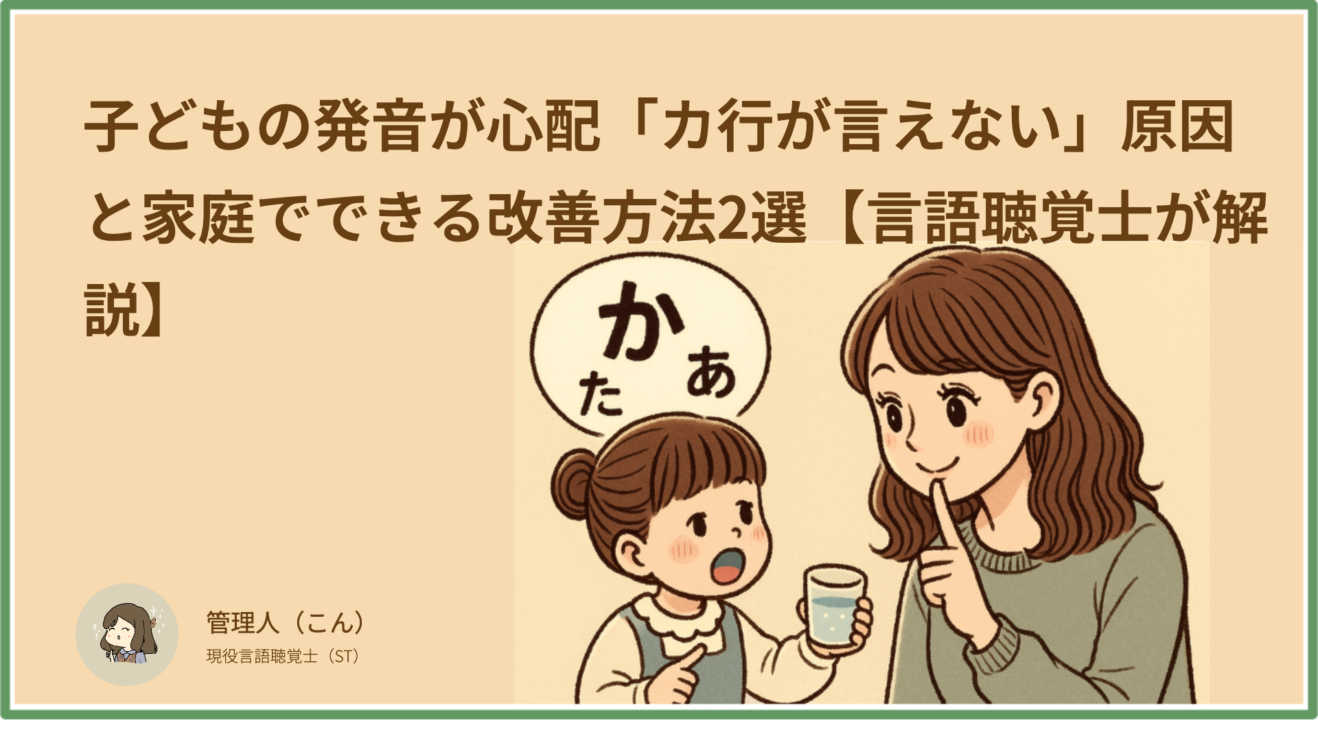 子どもの発音が心配「カ行が言えない」原因と家庭でできる改善方法2選【言語聴覚士が解説】