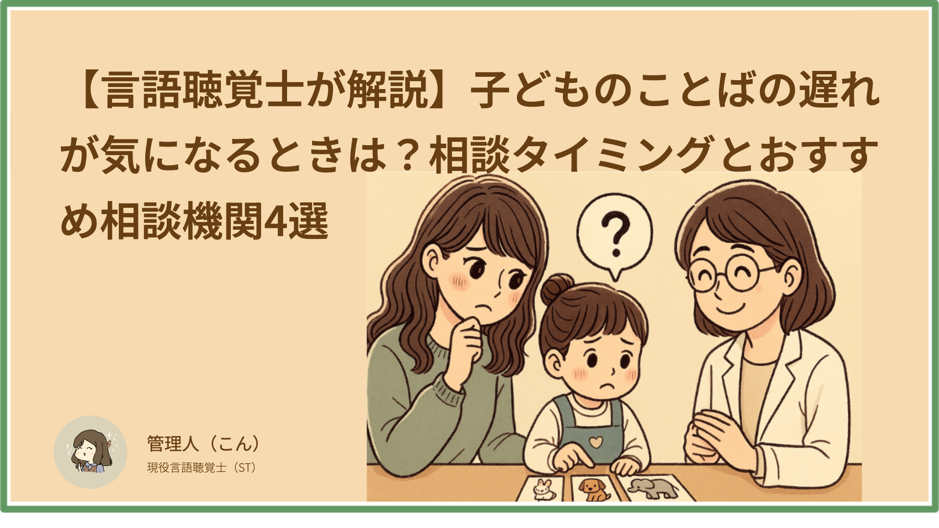 【言語聴覚士が解説】子どものことばの遅れが気になるときは？相談タイミングとおすすめ相談機関4選