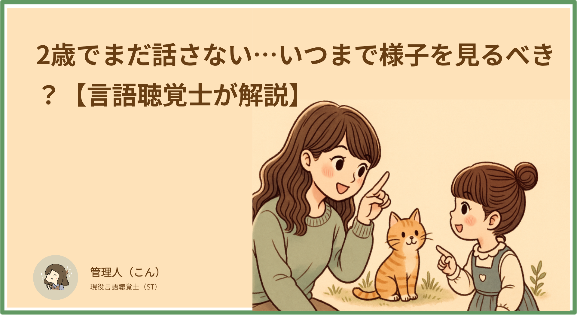 2歳でまだ話さない…いつまで様子を見るべき？【言語聴覚士が解説】