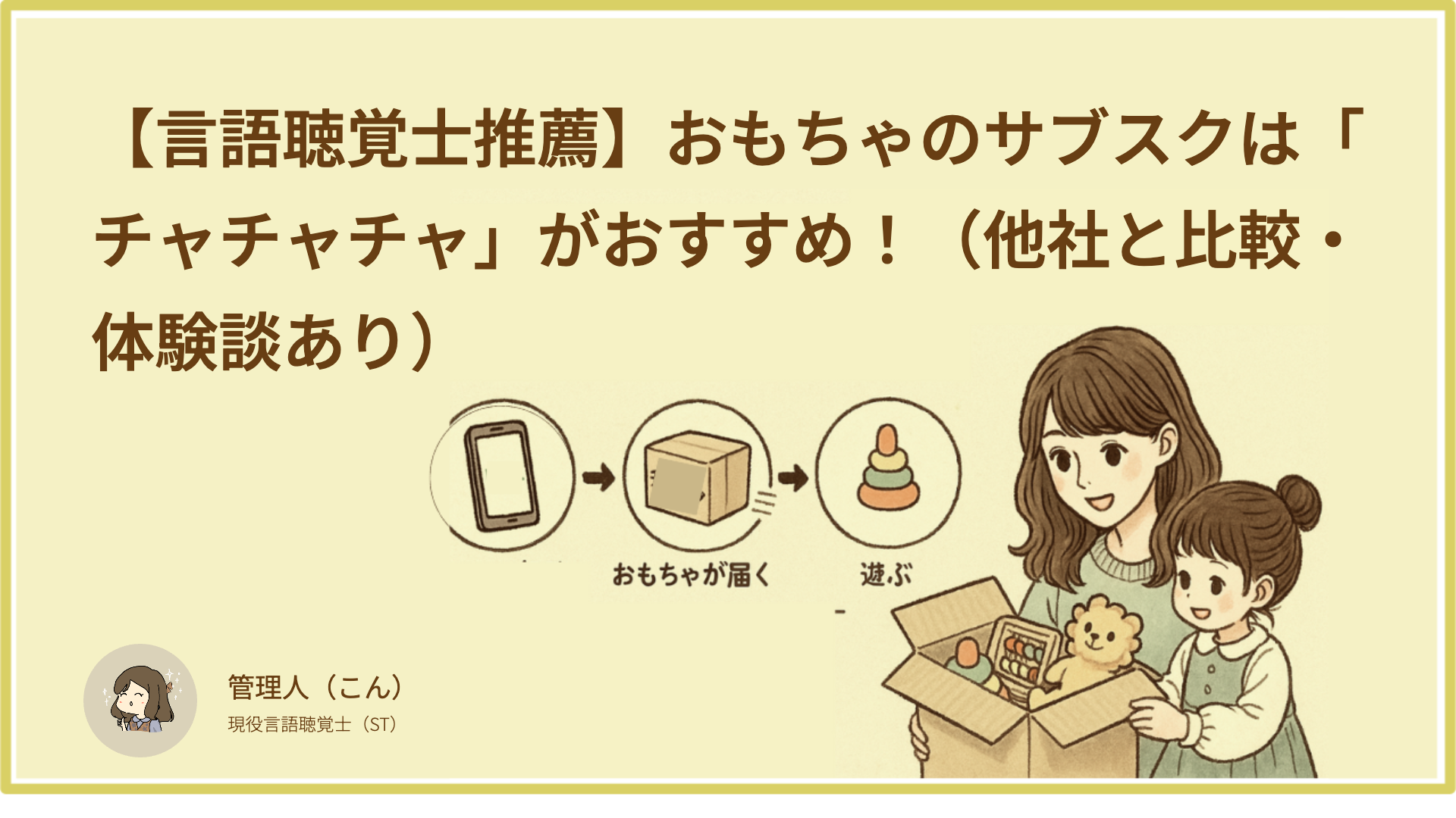 【言語聴覚士推薦】おもちゃのサブスクは「チャチャチャ」がおすすめ！（他社と比較・体験談あり）