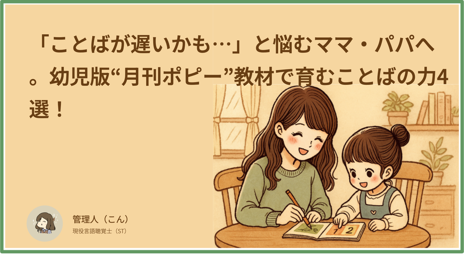 「ことばが遅いかも…」と悩むママ・パパへ。幼児版“月刊ポピー”教材で育むことばの力4選！