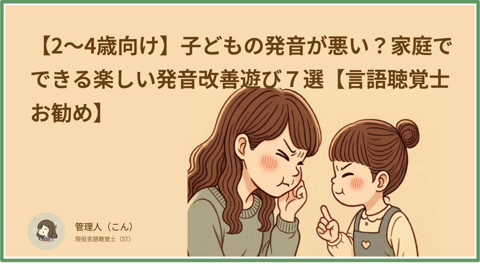 【2〜4歳向け】子どもの発音が悪い？家庭でできる楽しい発音改善遊び７選【言語聴覚士お勧め】