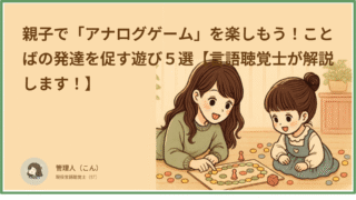 親子で「アナログゲーム」を楽しもう!ことばの発達を促す遊び5選【言語聴覚士が解説!】