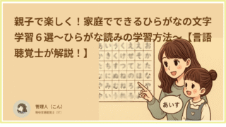 親子で楽しく!家庭でできるひらがなの文字学習6選〜ひらがな読みの学習方法〜【言語聴覚士が解説!】