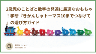 2歳児のことばと数字の発達に最適なおもちゃ!学研『きかんしゃトーマス10までつなげて』の遊び方ガイド