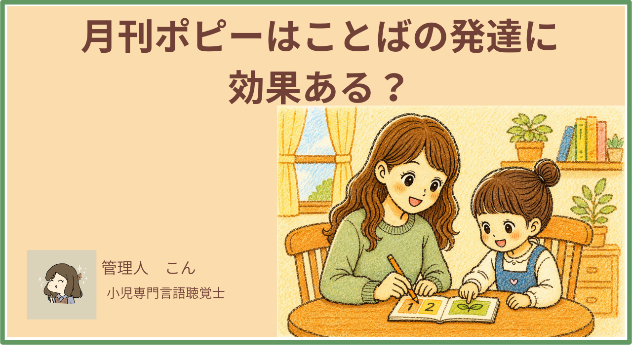 月刊ポピーはことばの発達に効果ある？言語聴覚士が口コミ・こどもちゃれんじ比較もあわせて解説