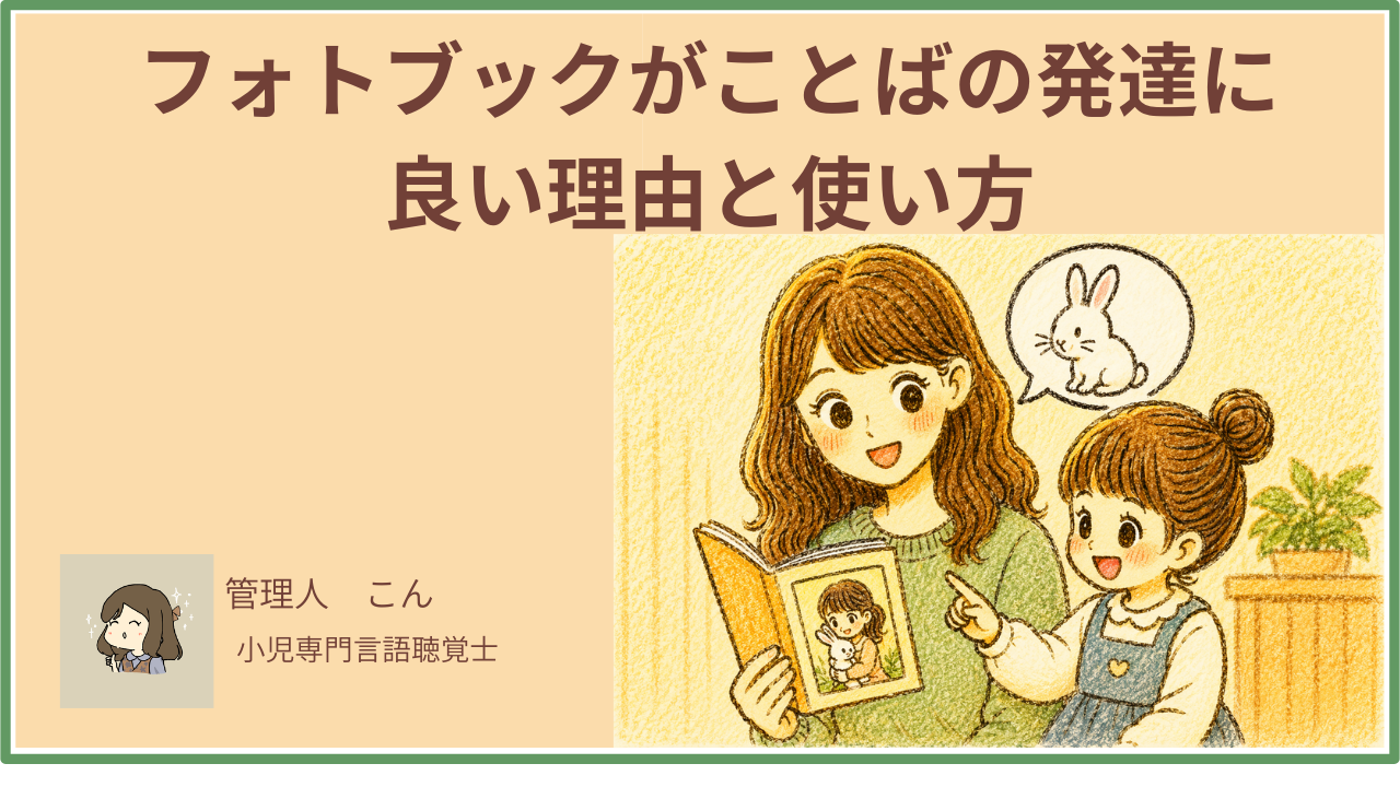フォトブックがことばの発達に良い理由と使い方｜言語聴覚士が解説