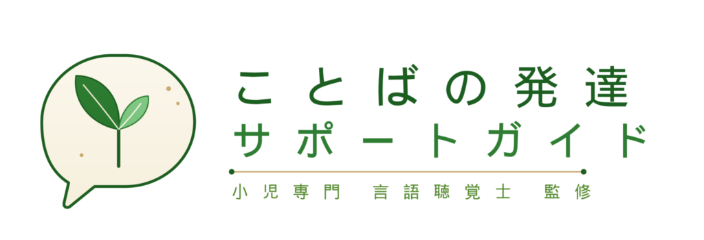 ことばの発達サポートガイド｜小児専門 言語聴覚士 監修