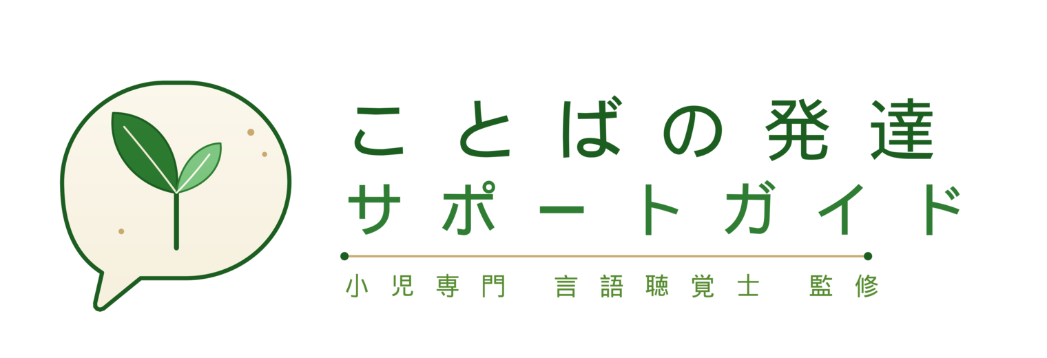 ことばの発達サポートガイド