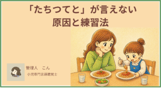 子どもが「たちつてと」を言えない原因と家庭でできる練習法｜いつまで様子見でいい？【言語聴覚士が解説】