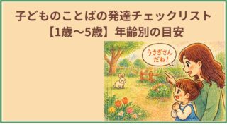 子どものことばの発達チェックリスト【1歳〜5歳】年齢別の目安を現役言語聴覚士が解説