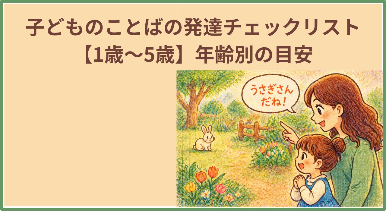 子どものことばの発達チェックリスト【1歳〜5歳】年齢別の目安を現役言語聴覚士が解説