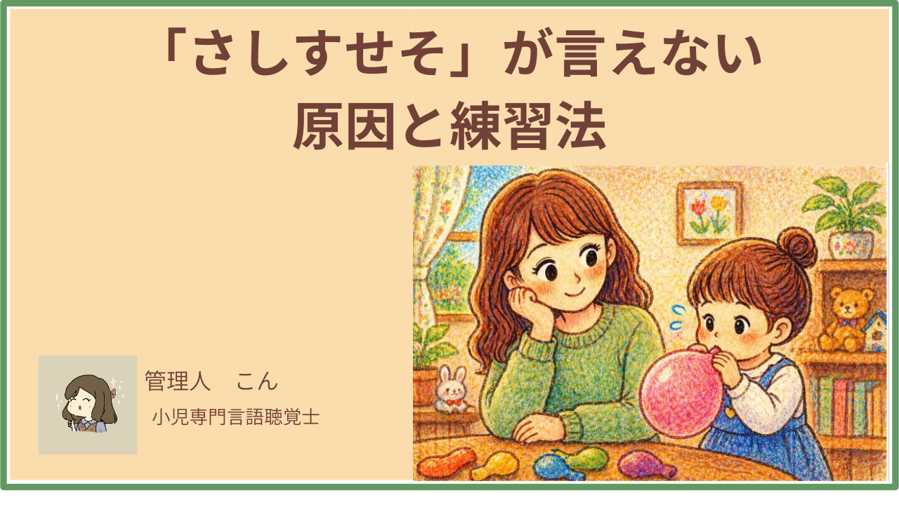 子どもが「さしすせそ」を言えない原因と家庭でできる改善練習法【言語聴覚士が徹底解説】