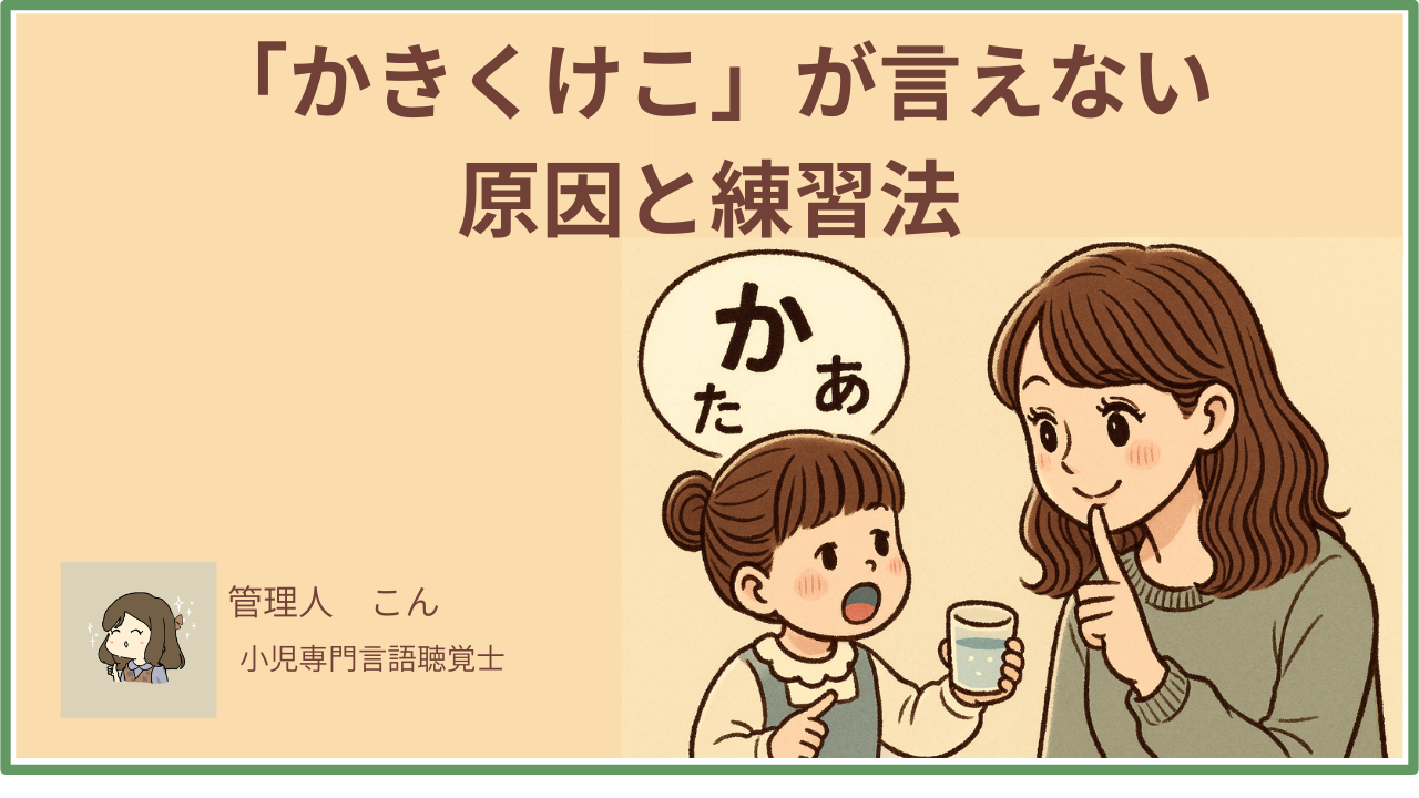 子どもが「かきくけこ」を言えない原因と家庭でできる改善練習法｜何歳まで様子見でいい？【言語聴覚士が解説】