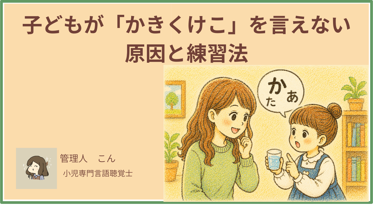 かきくけこが言えない原因と練習法｜何歳まで様子見でいい？【言語聴覚士が解説】