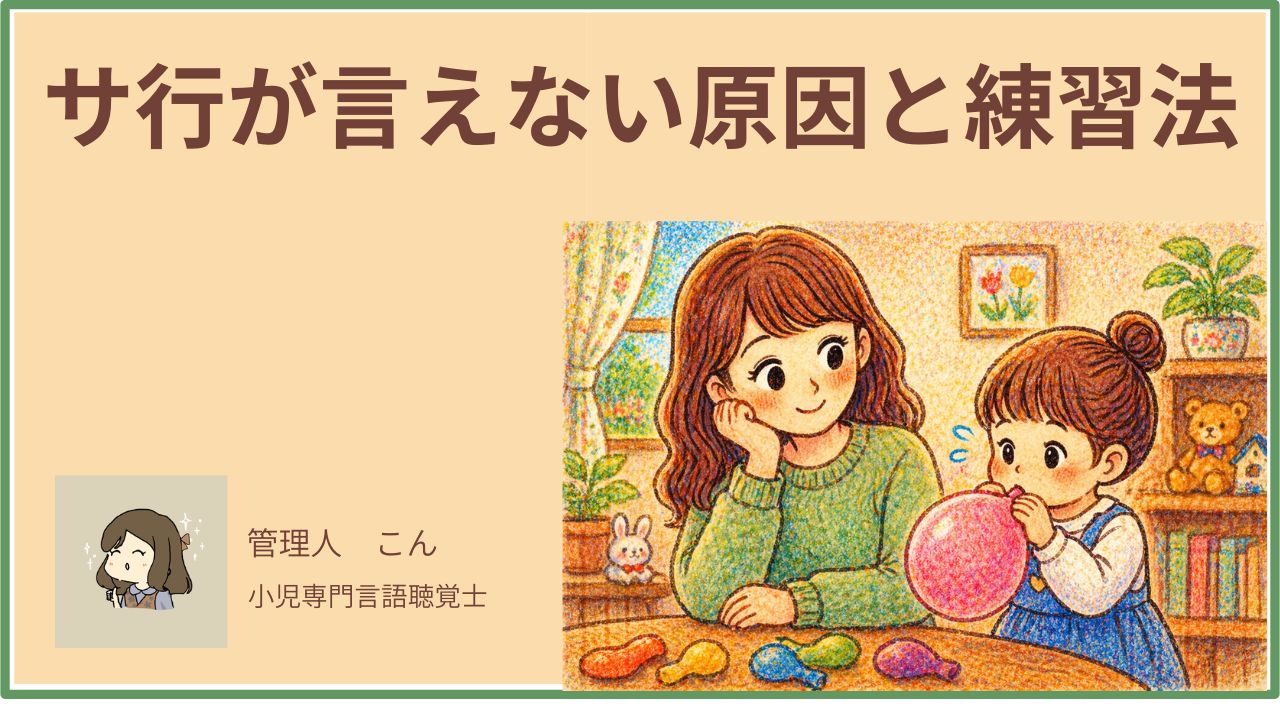 子どもがサ行を言えない原因と家庭でできる改善練習法【言語聴覚士が徹底解説】
