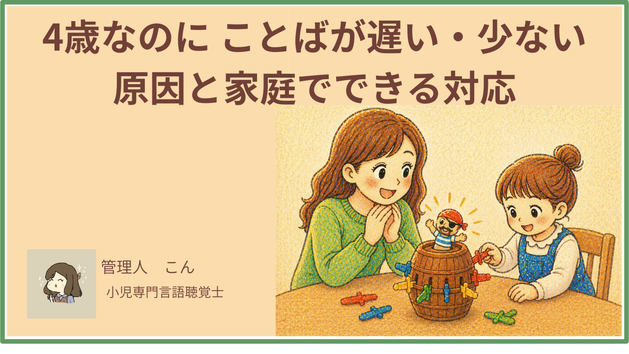 4歳なのにことばが遅い、少ない　原因と対応