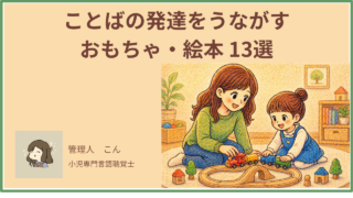 ことばの発達を促すおもちゃ・絵本13選｜言語聴覚士が1歳・2歳・3歳の年齢別に厳選
