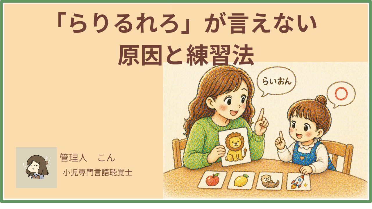 子どもが「らりるれろ」を言えない原因と家庭でできること｜いつまで様子見でいい？【言語聴覚士が解説】