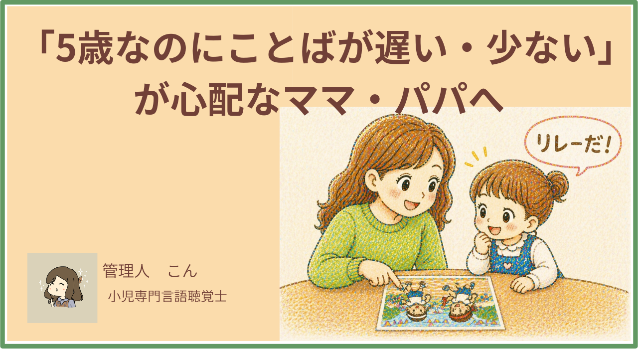 5歳 ことばが遅い