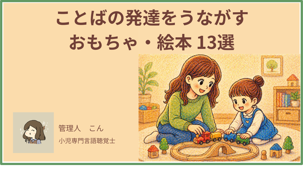 ことばの発達を促すおもちゃ・絵本13選｜言語聴覚士が1歳・2歳・3歳の年齢別に厳選