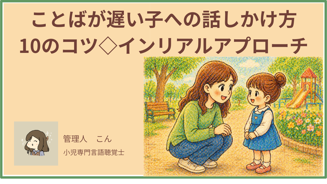 ことばが遅い子への話しかけ方