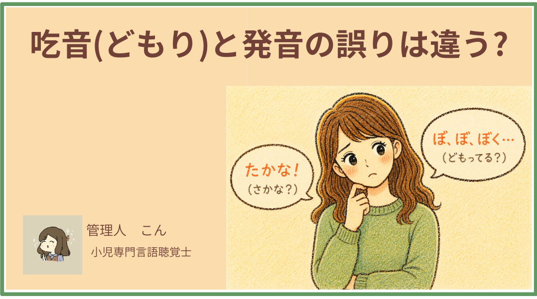 吃音（どもり）と発音の誤りは違う｜かきくけこが言えないのは吃音？言語聴覚士が解説