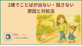 2歳でことばが出ない・話さない原因と対処法【いつまで様子を見ていい？言語聴覚士が解説】