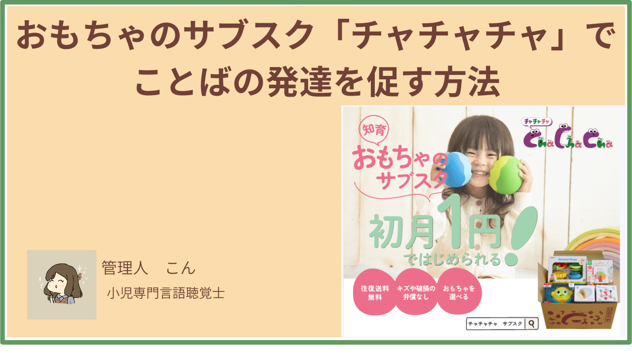 おもちゃのサブスクでことばの発達を促す方法｜チャチャチャを言語聴覚士が徹底解説