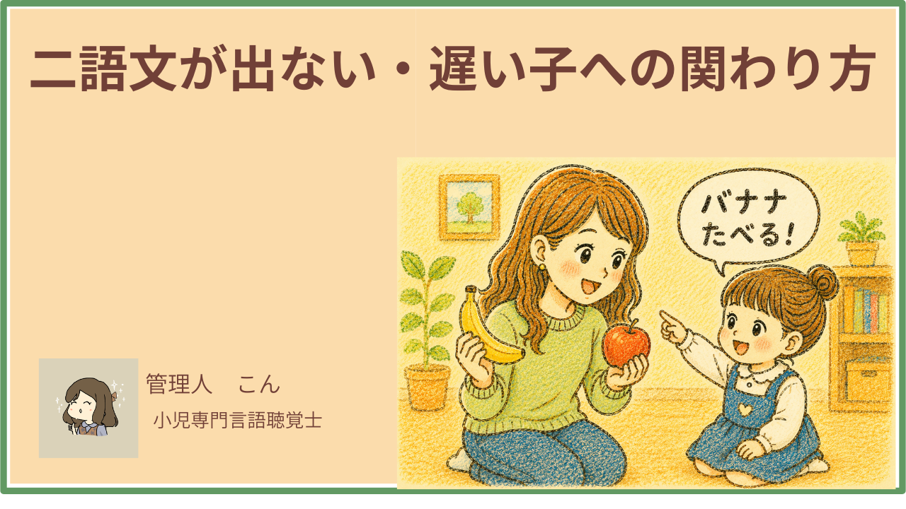 二語文が出ない・遅い子への関わり方｜家庭でできる働きかけを言語聴覚士が解説