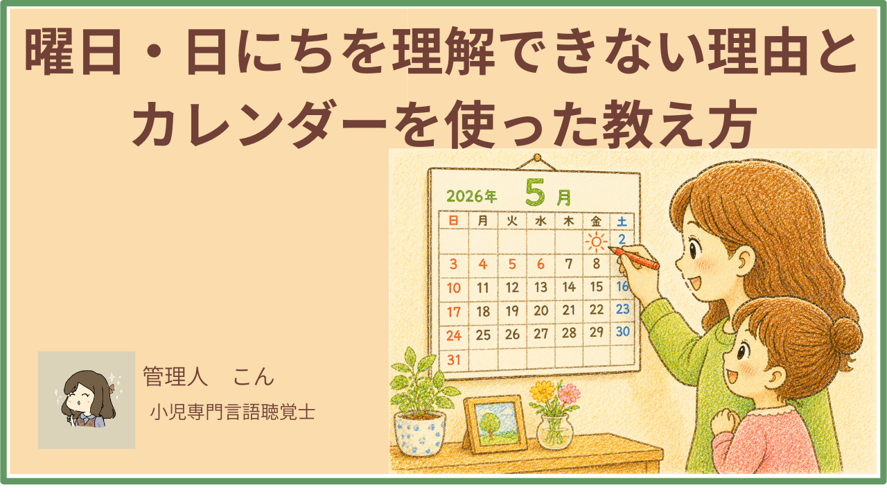 子どもが曜日・日にちを理解できない理由と、カレンダーを使った教え方5選【言語聴覚士が解説】
