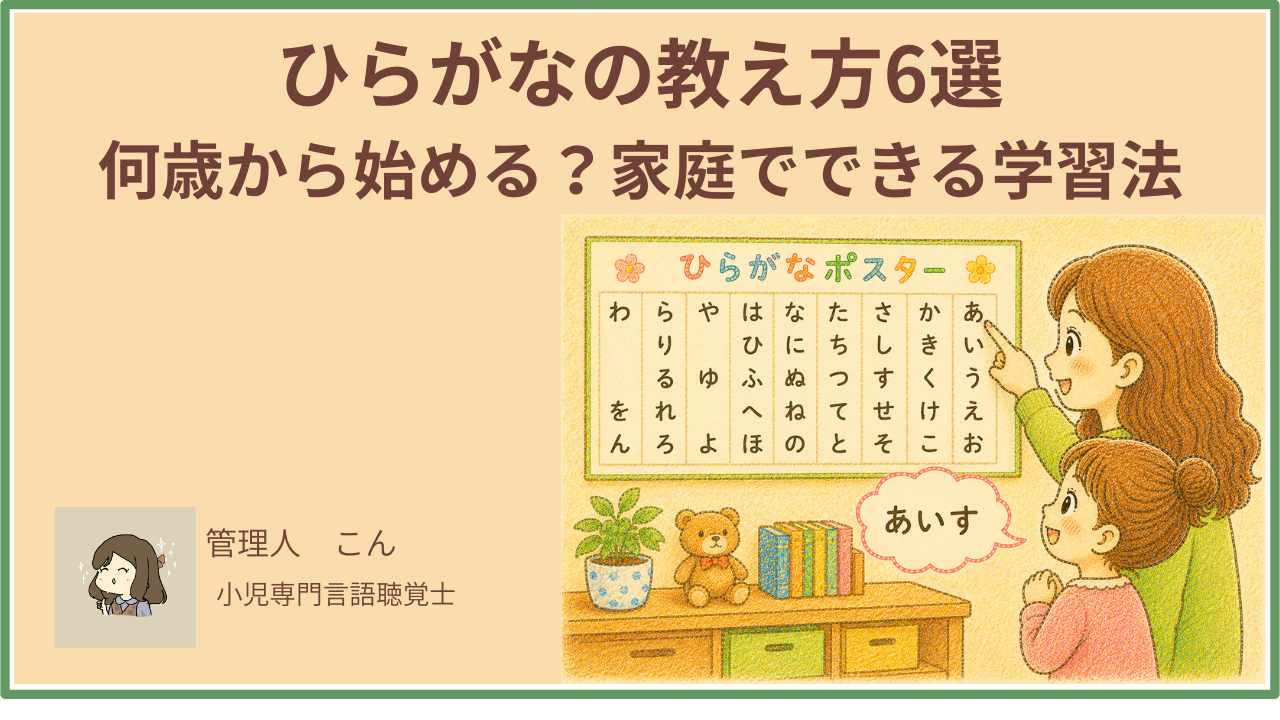 ひらがなの教え方6選｜何歳から始める？家庭でできる学習法を言語聴覚士が解説
