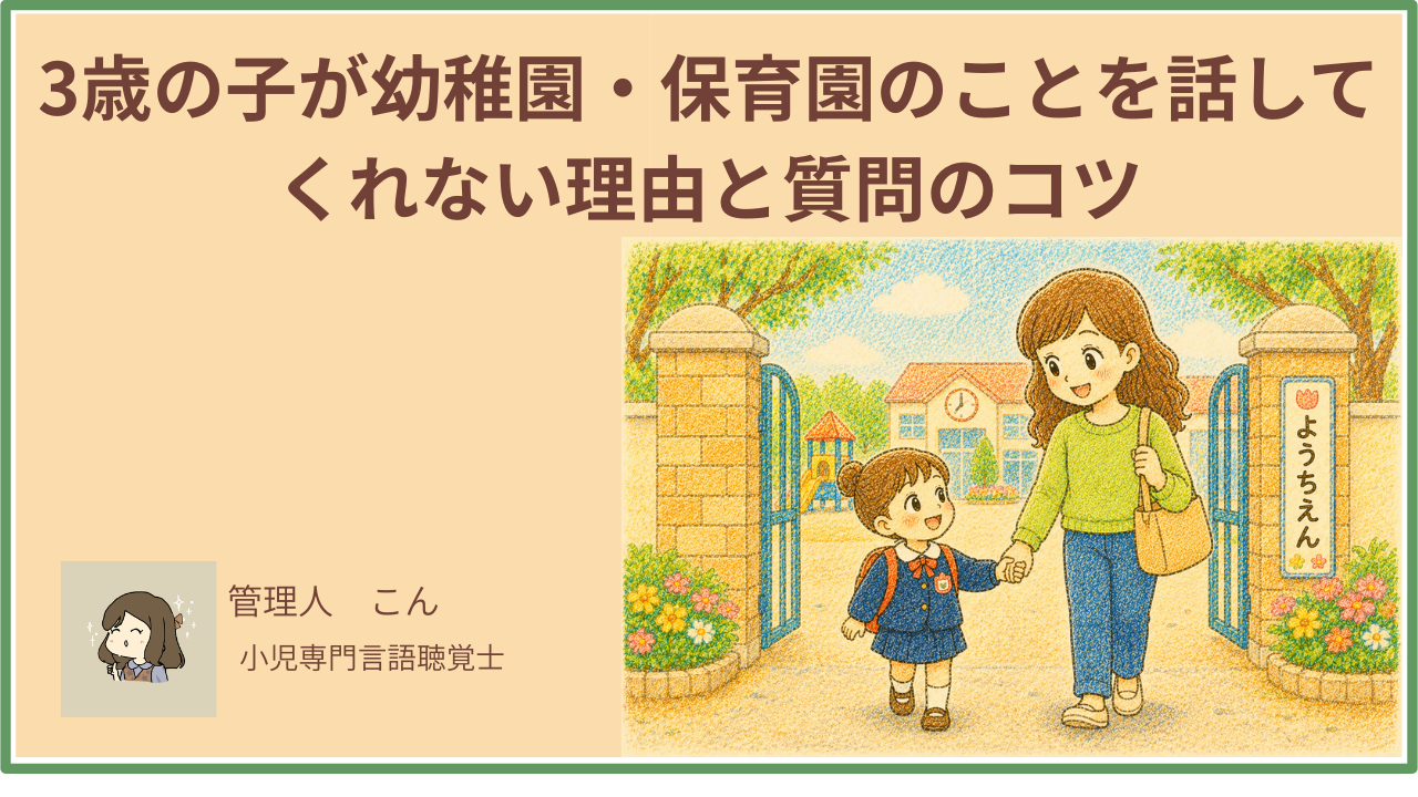 3歳の子が幼稚園・保育園のことを話してくれない理由と質問のコツ【言語聴覚士が解説】
