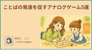 ことばの発達を促すアナログゲーム5選【3〜6歳向け・言語聴覚士が選ぶ家庭でできる遊び】