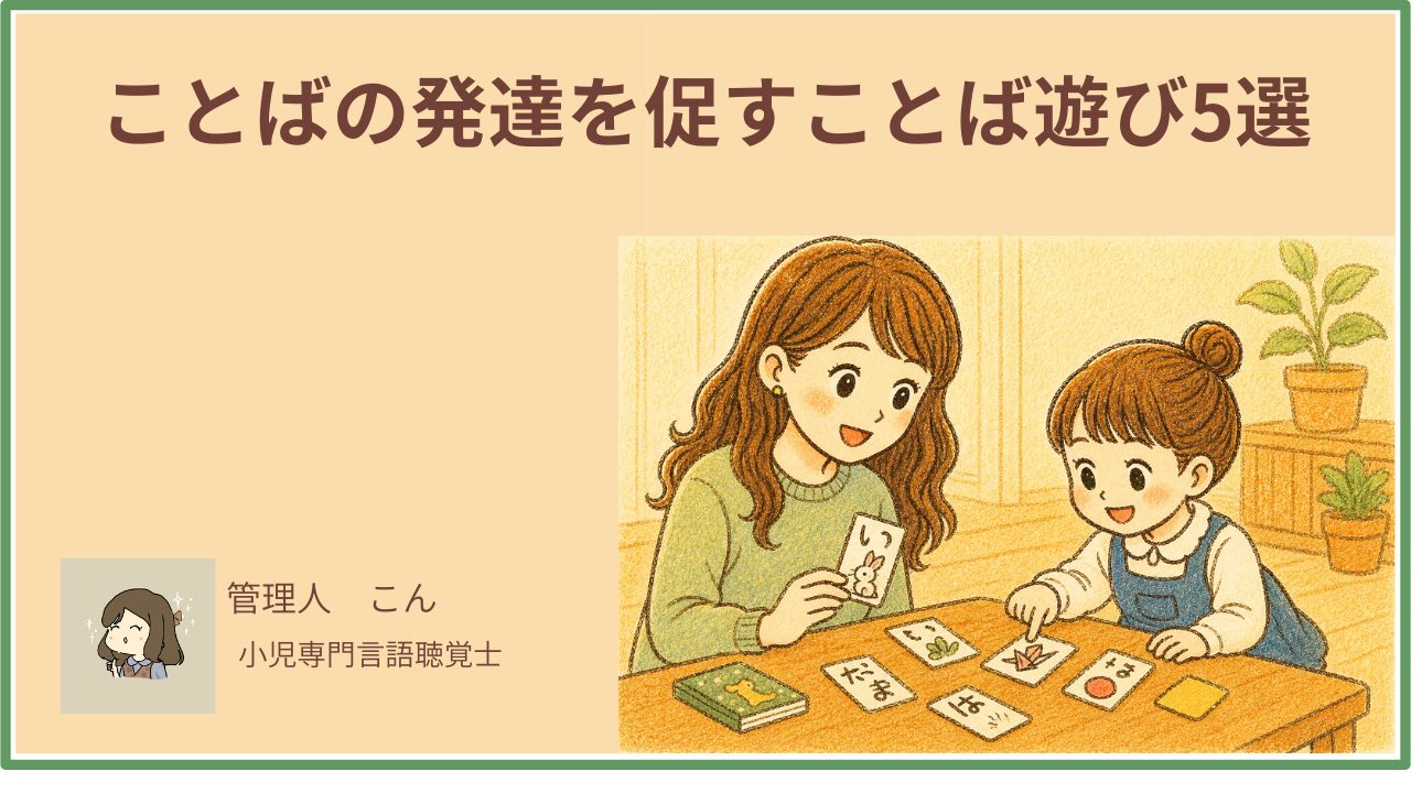 ことばの発達を促すことば遊び5選【3〜5歳向け・言語聴覚士が解説】家庭で今日からできる