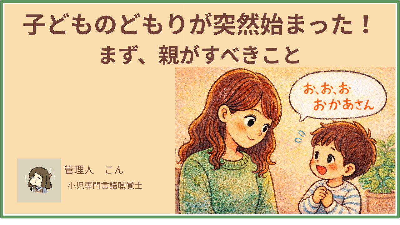 子どものどもりが突然始まった——吃音が出始めたときに親がまずやること【言語聴覚士が解説】