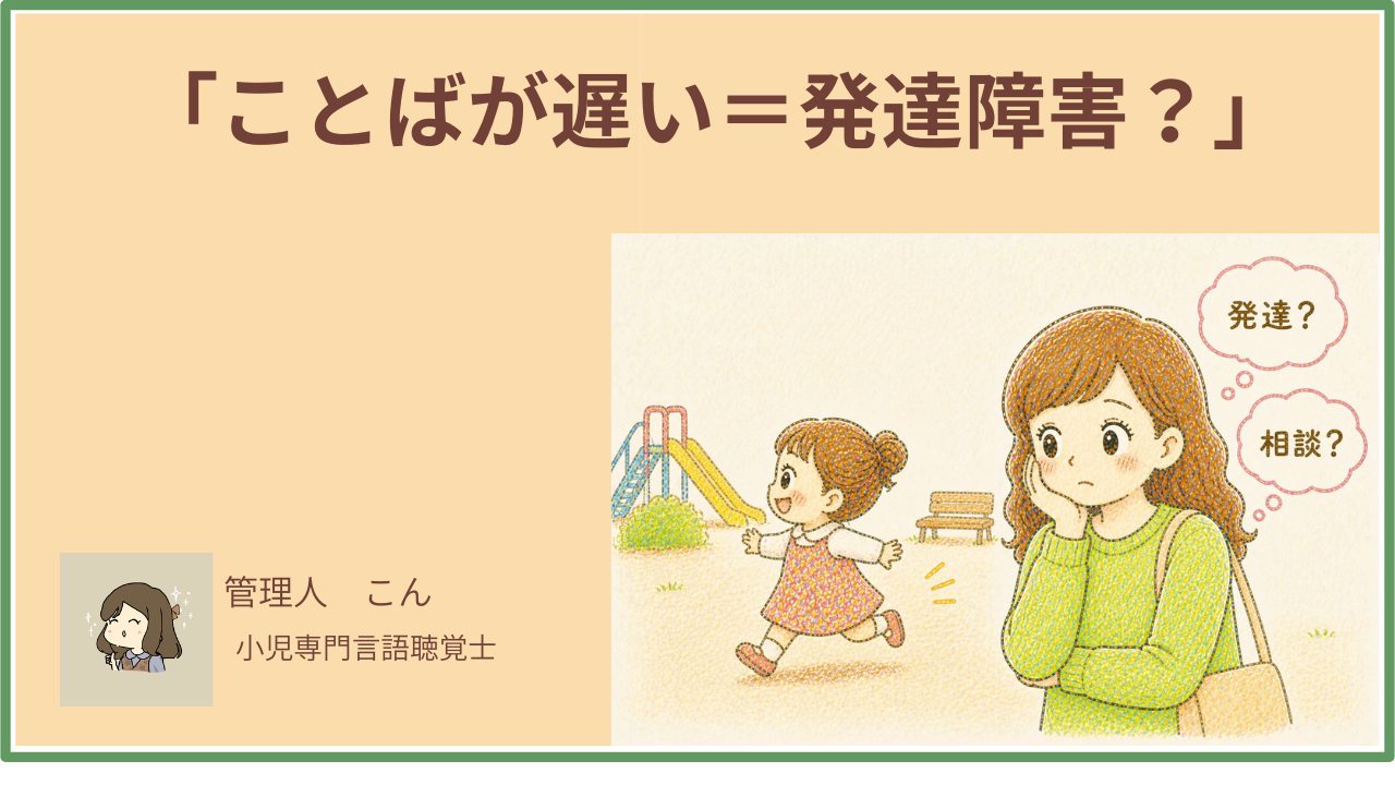 ことばが遅い、発達障害