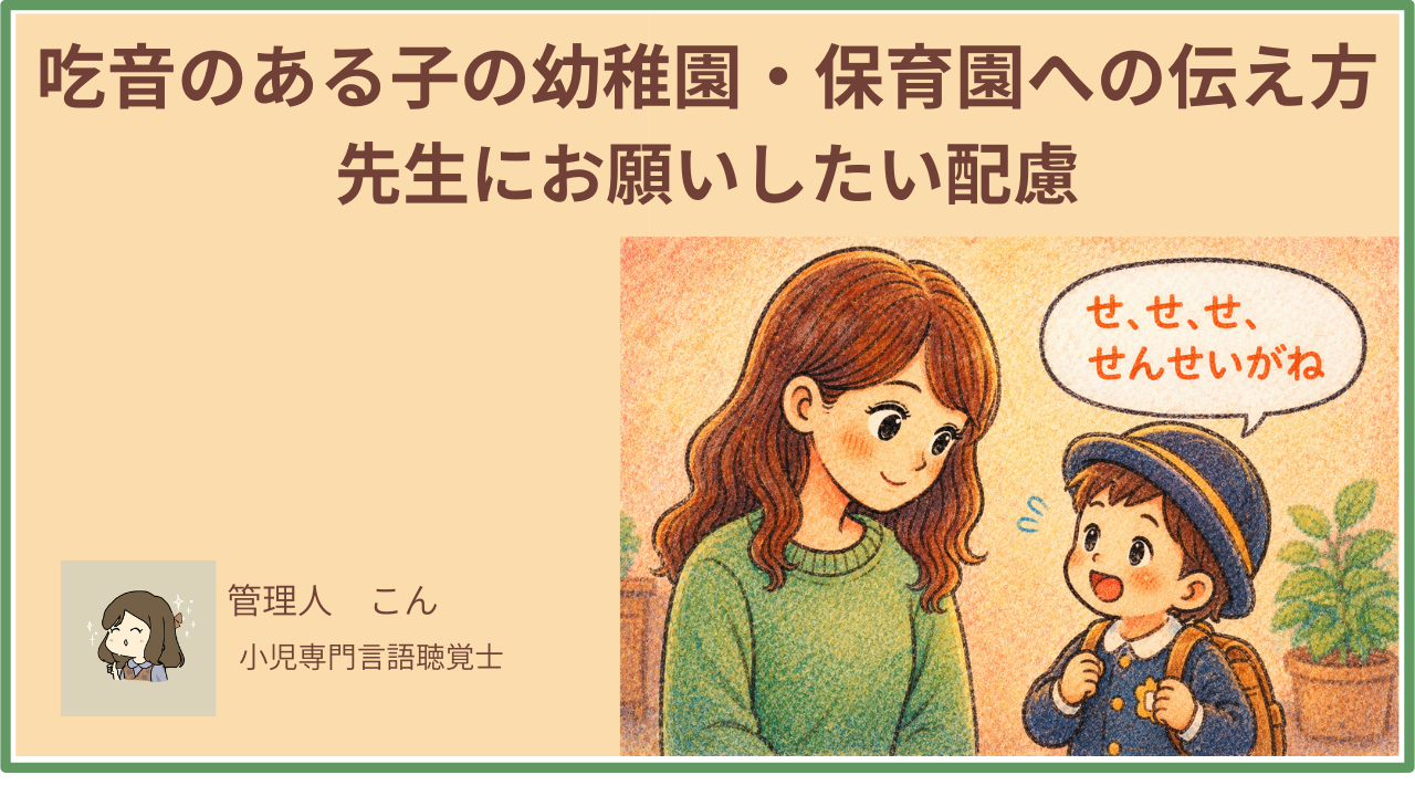 吃音のある子の幼稚園・保育園への伝え方｜先生にお願いしたい配慮を言語聴覚士が解説