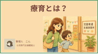 療育とは？小児専門言語聴覚士が教える、始める前に知っておきたいこと