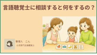言語聴覚士に相談すると何をするの？検査・訓練の内容を現役STがわかりやすく解説
